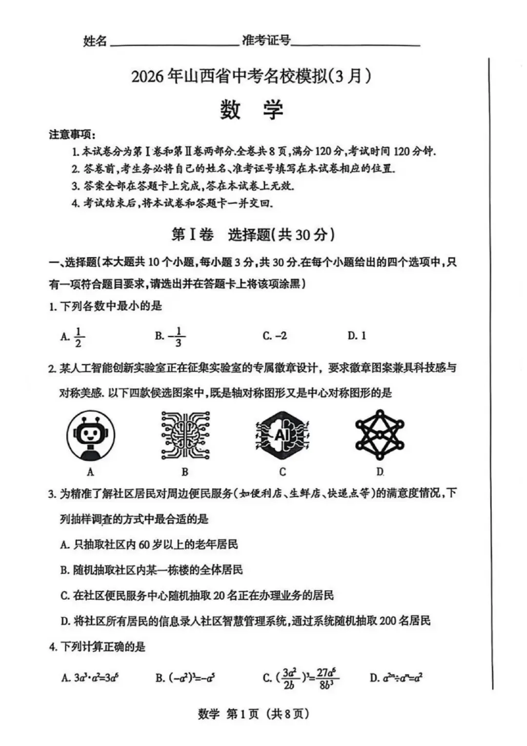 模考新卷 | 2026年山西省中考名校模拟(3月)全科试题及答案 第3张 模考新卷 | 2026年山西省中考名校模拟(3月)全科试题及答案 第3张