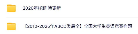 大英赛倒计时!大英赛词汇+样题+真题资料包,添加顾问免费领! 第9张