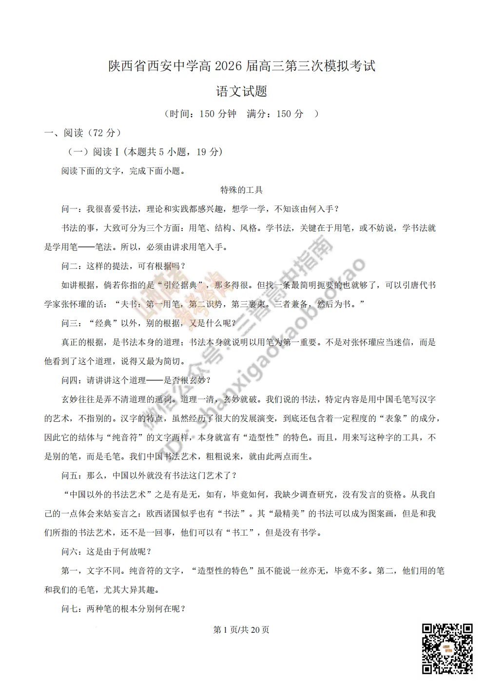 陕西省西安中学2026高三第三次模拟考试全科试题与答案 第11张