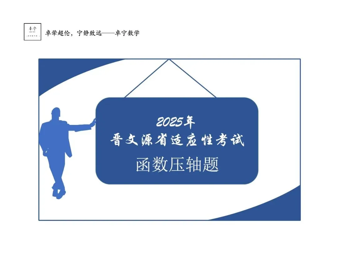 2025年省适应性试卷-22题函数压轴题 第1张