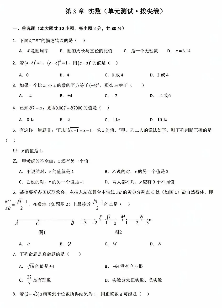 第8章实数拔尖试卷 第2张