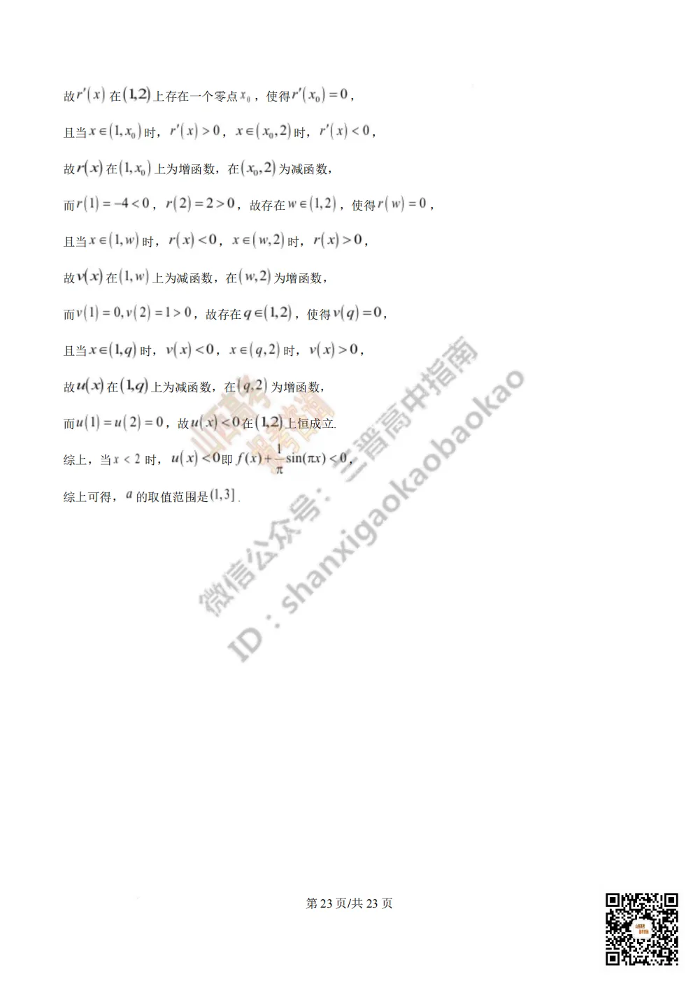 陕西省西安中学2026高三第三次模拟考试全科试题与答案 第58张
