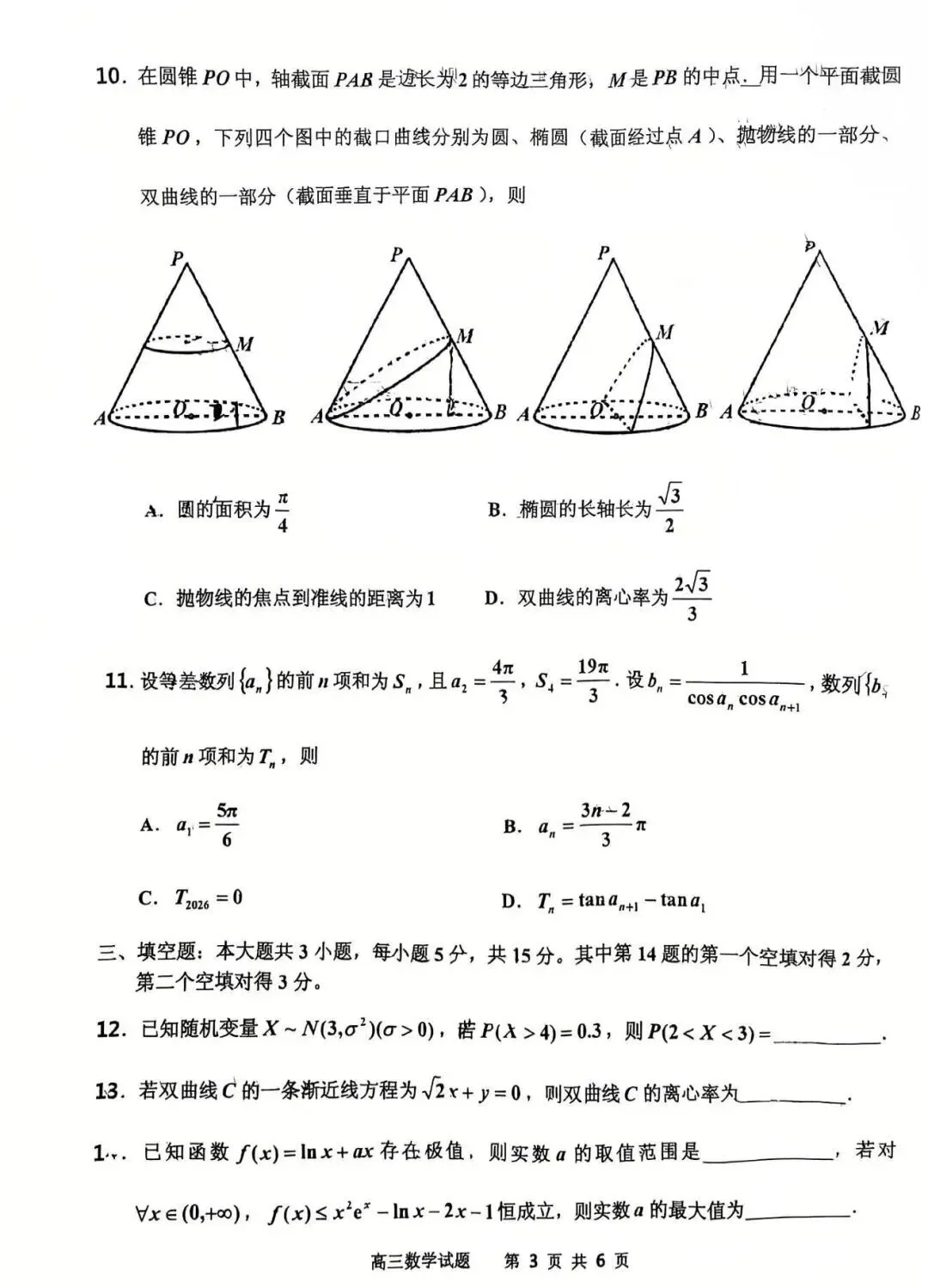 25-26吉林市高三三调数学试卷及答案 第3张