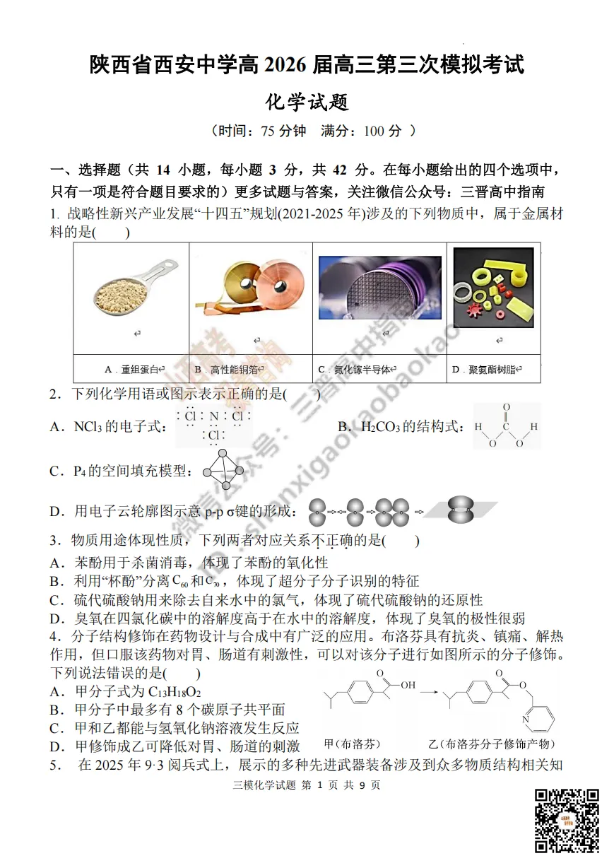 陕西省西安中学2026高三第三次模拟考试全科试题与答案 第124张