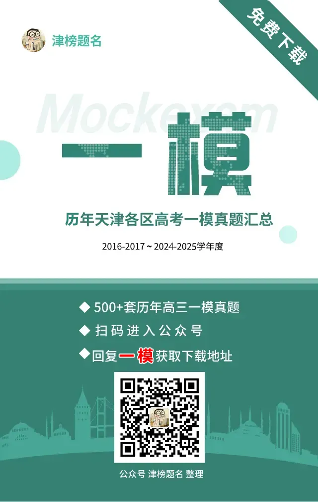 9科答案全!2026年天津各区高三一模真题 第4张 9科答案全!2026年天津各区高三一模真题 第4张