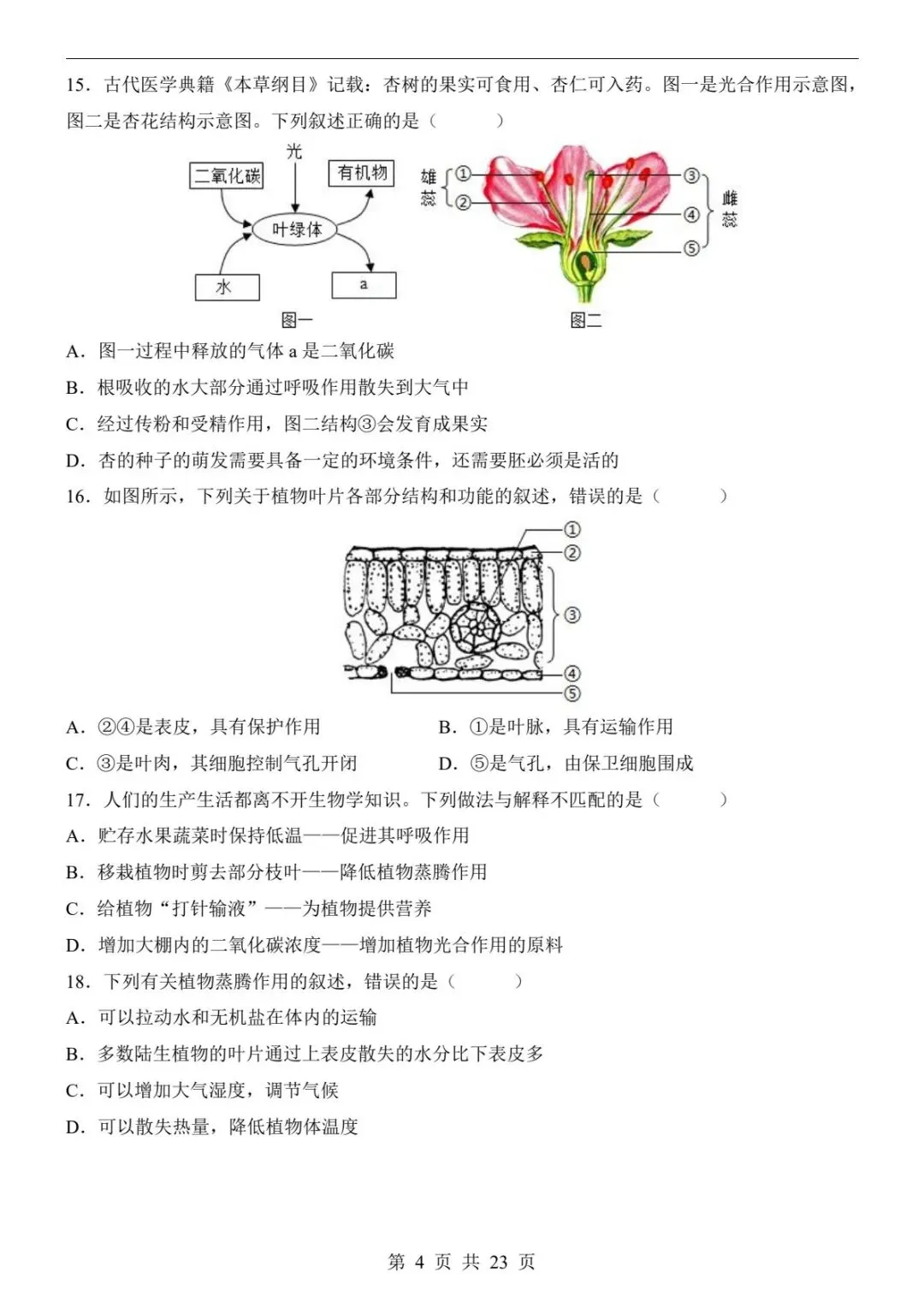 2026春七下生物第一次月考试题|真题+答题卡+答案解析,考前必刷!(可下载打印) 第6张 2026春七下生物第一次月考试题|真题+答题卡+答案解析,考前必刷!(可下载打印) 第6张