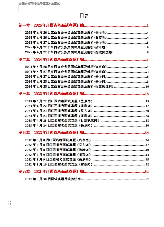 2024年4月28日江西省公务员面试真题及解析(县乡岗) 第6张