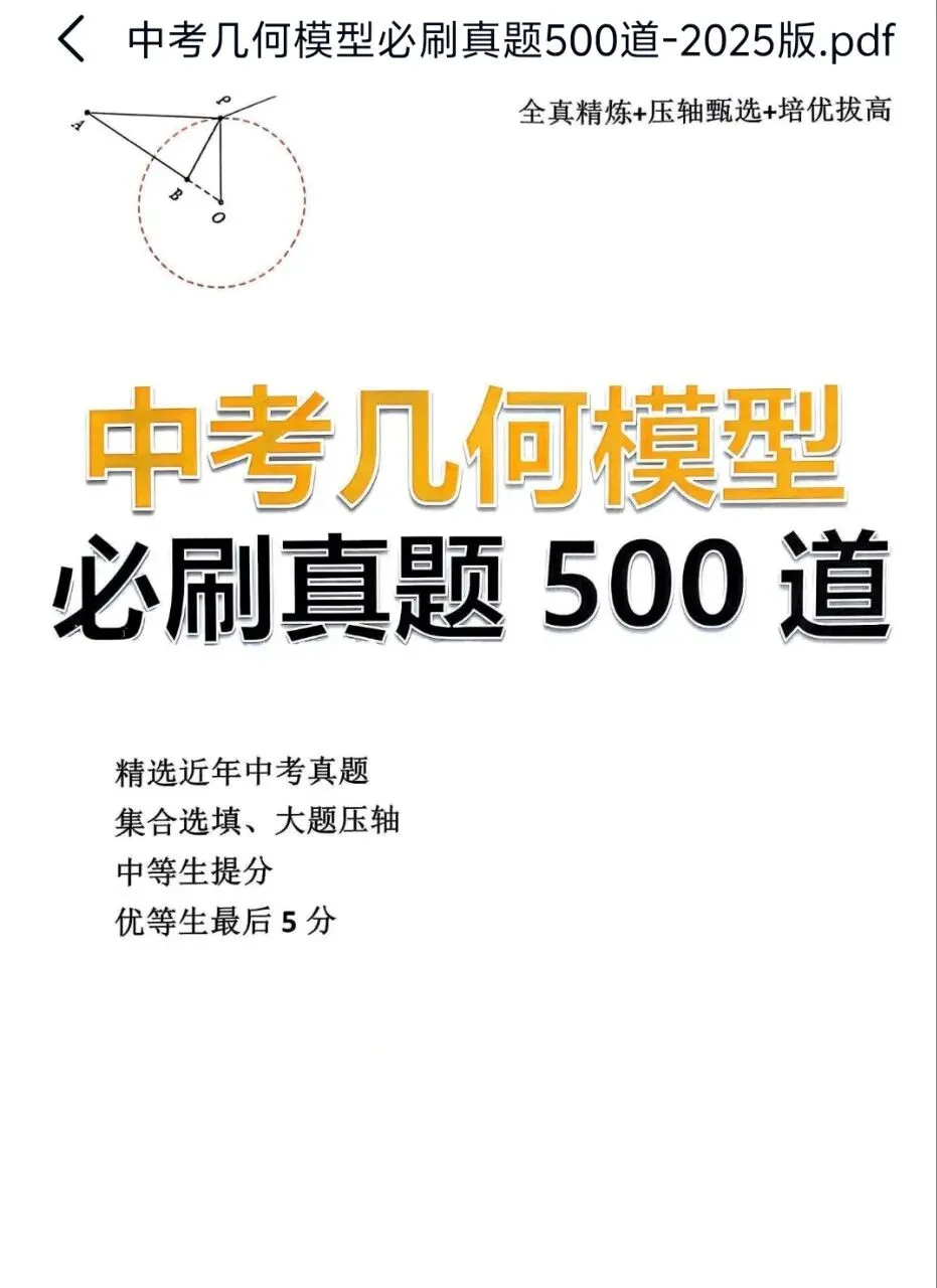 初中数学中考几个模型专练,必刷真题500道,题型全,赶紧收藏 第1张 初中数学中考几个模型专练,必刷真题500道,题型全,赶紧收藏 第1张