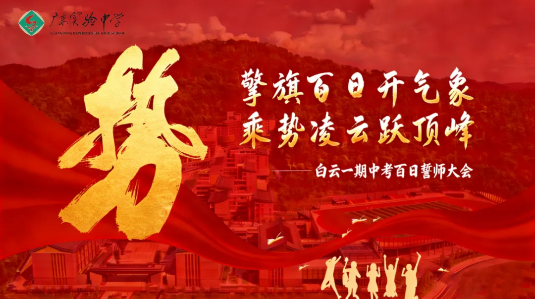 中考誓师大会 | 擎旗百日开气象 乘势凌云跃顶峰 第5张 中考誓师大会 | 擎旗百日开气象 乘势凌云跃顶峰 第5张