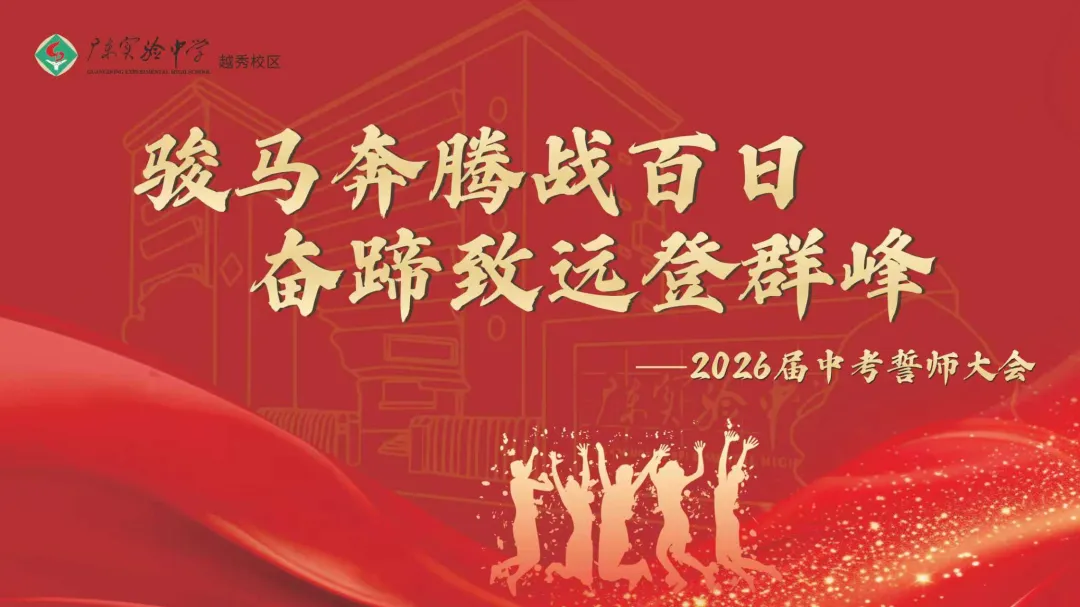 中考誓师大会 | 擎旗百日开气象 乘势凌云跃顶峰 第43张 中考誓师大会 | 擎旗百日开气象 乘势凌云跃顶峰 第43张