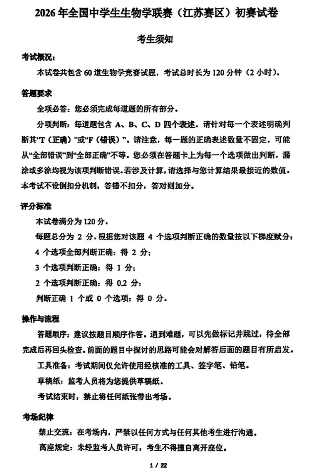 2026年全国生物学联赛初赛真题答案发布(七省赛区) 第2张 2026年全国生物学联赛初赛真题答案发布(七省赛区) 第2张