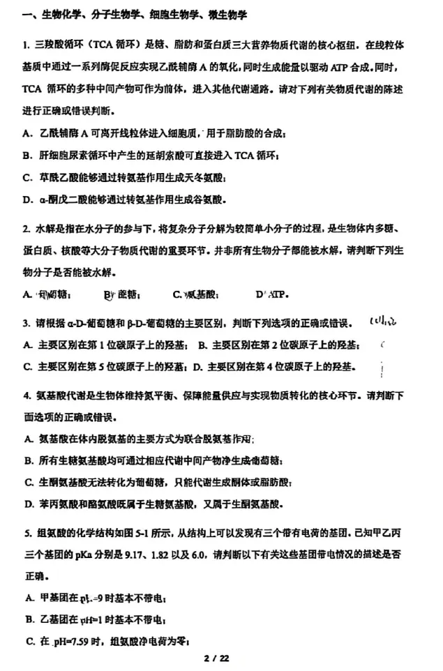 2026年全国生物学联赛初赛真题答案发布(七省赛区) 第3张 2026年全国生物学联赛初赛真题答案发布(七省赛区) 第3张