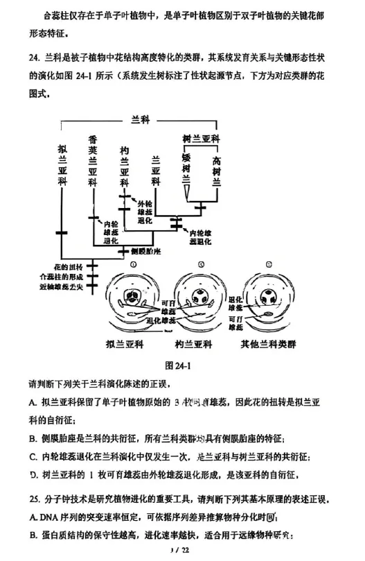 2026年全国生物学联赛初赛真题答案发布(七省赛区) 第10张 2026年全国生物学联赛初赛真题答案发布(七省赛区) 第10张