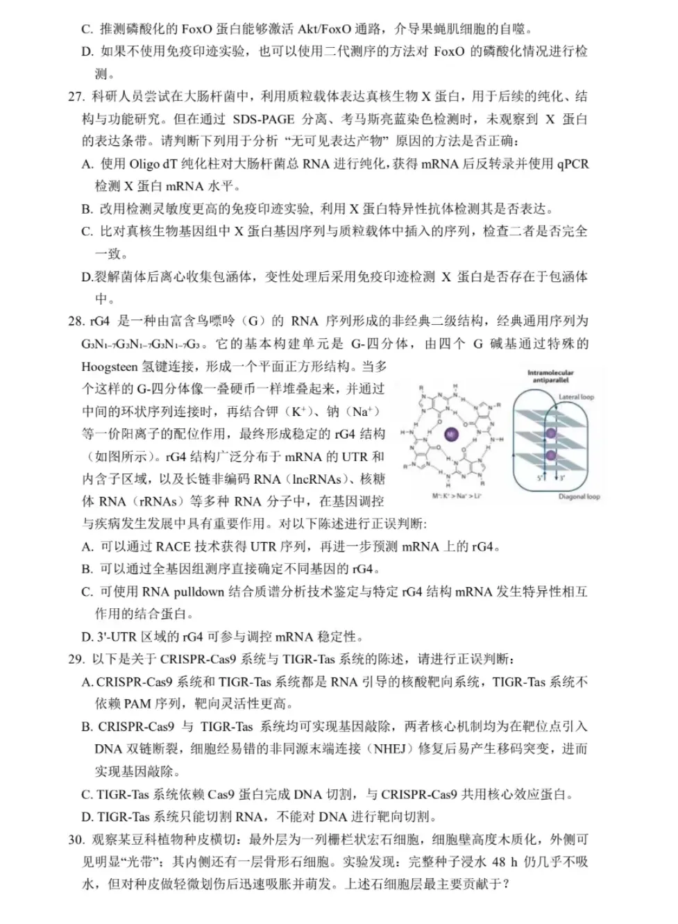 2026年全国生物学联赛初赛真题答案发布(七省赛区) 第39张 2026年全国生物学联赛初赛真题答案发布(七省赛区) 第39张