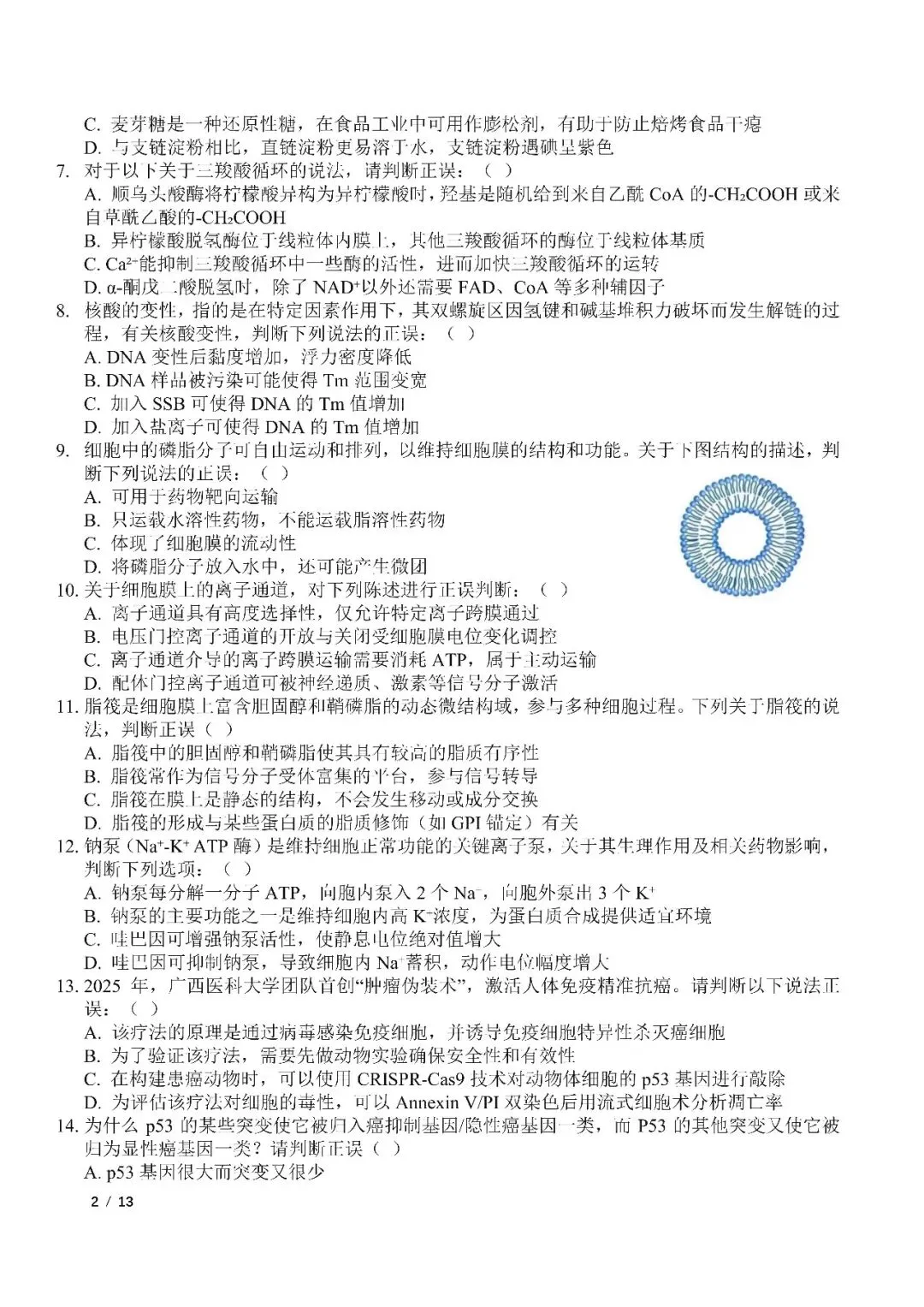 2026年全国生物学联赛初赛真题答案发布(七省赛区) 第50张 2026年全国生物学联赛初赛真题答案发布(七省赛区) 第50张