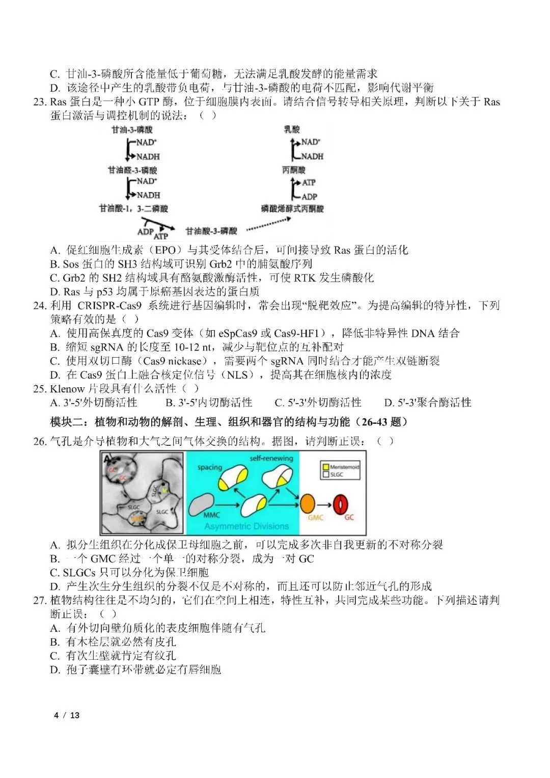 2026年全国生物学联赛初赛真题答案发布(七省赛区) 第52张 2026年全国生物学联赛初赛真题答案发布(七省赛区) 第52张