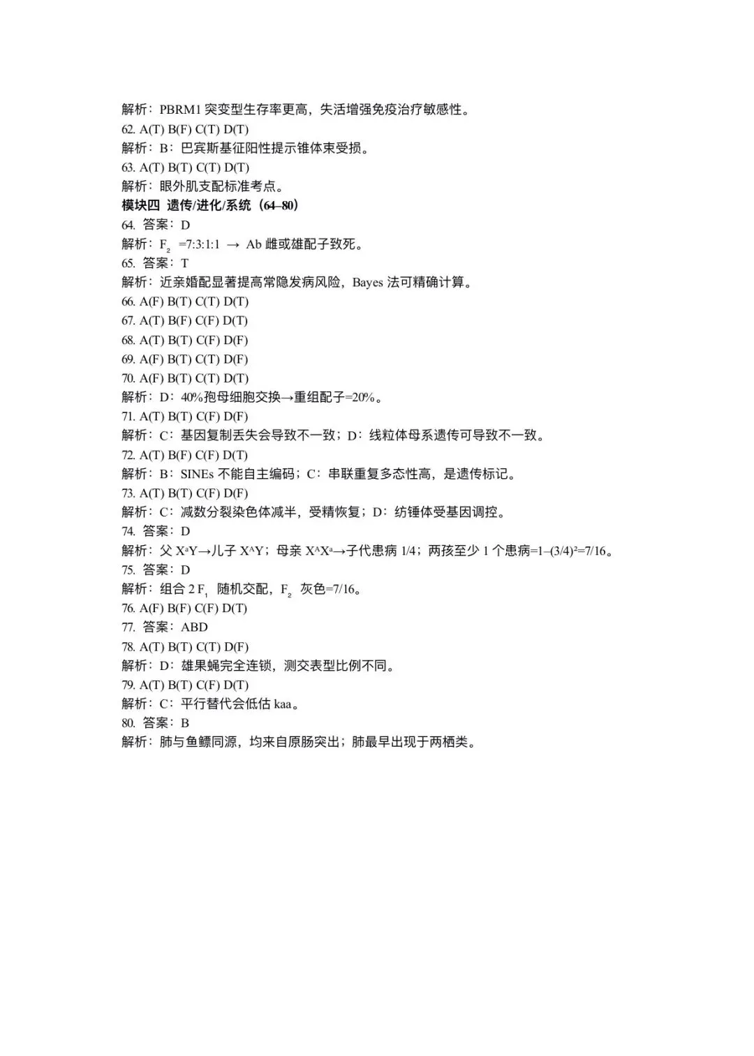 2026年全国生物学联赛初赛真题答案发布(七省赛区) 第65张 2026年全国生物学联赛初赛真题答案发布(七省赛区) 第65张