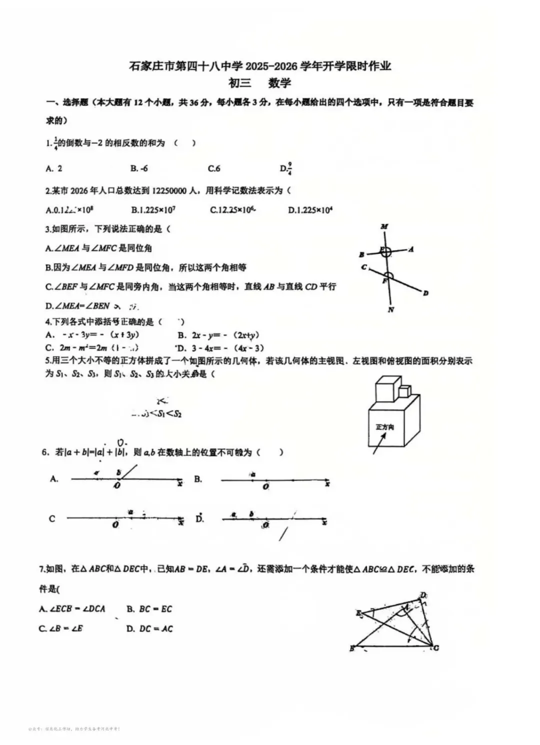 中考一模|2026年3月石家庄48中中考模拟数学试卷(后附打印版下载链接) 第2张 中考一模|2026年3月石家庄48中中考模拟数学试卷(后附打印版下载链接) 第2张