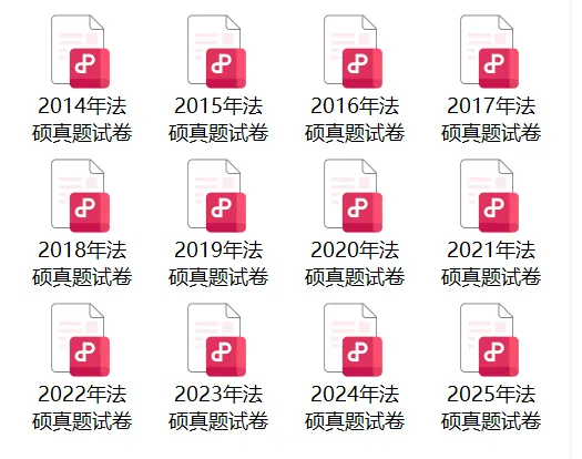 近12年法硕真题卷及解析汇总 第2张
