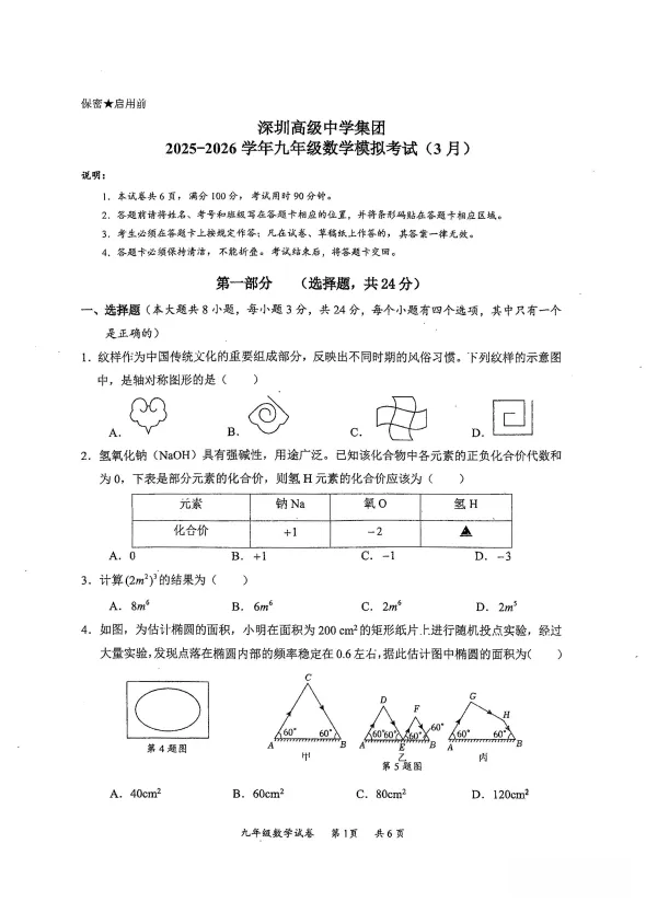 【初中资料】2026深圳高级集团一模真题 第2张 【初中资料】2026深圳高级集团一模真题 第2张