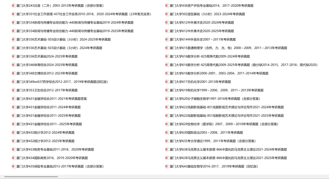 厦门大学考研专业课历年真题汇总(含2026真题)-第2张图片-四季读书网