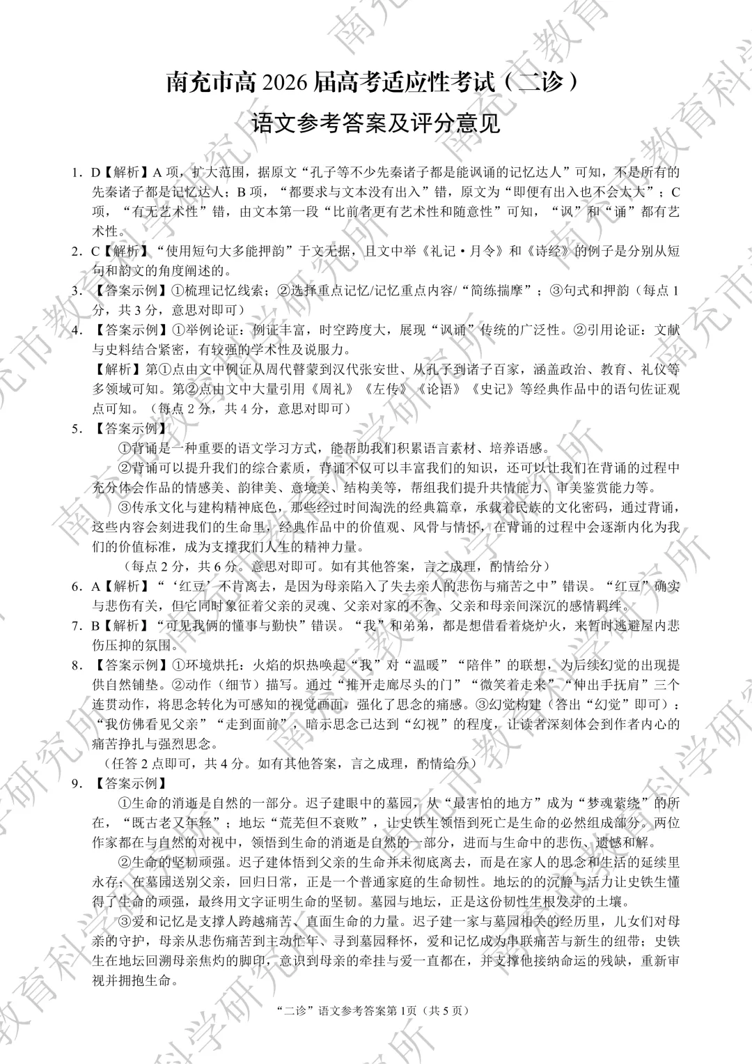 2026届南充高三二诊试卷+答案全部更新完!-第11张图片-四季读书网
