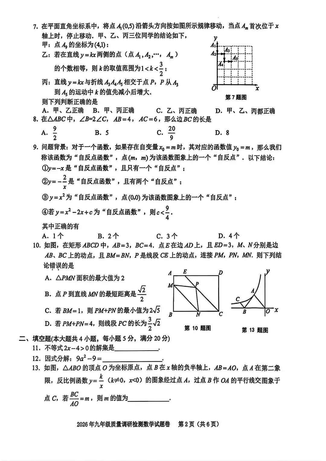 合肥市蜀山区2026年中考一模数学试卷和答案(2026年九年级质量调研检测数学和答案)-第2张图片-四季读书网