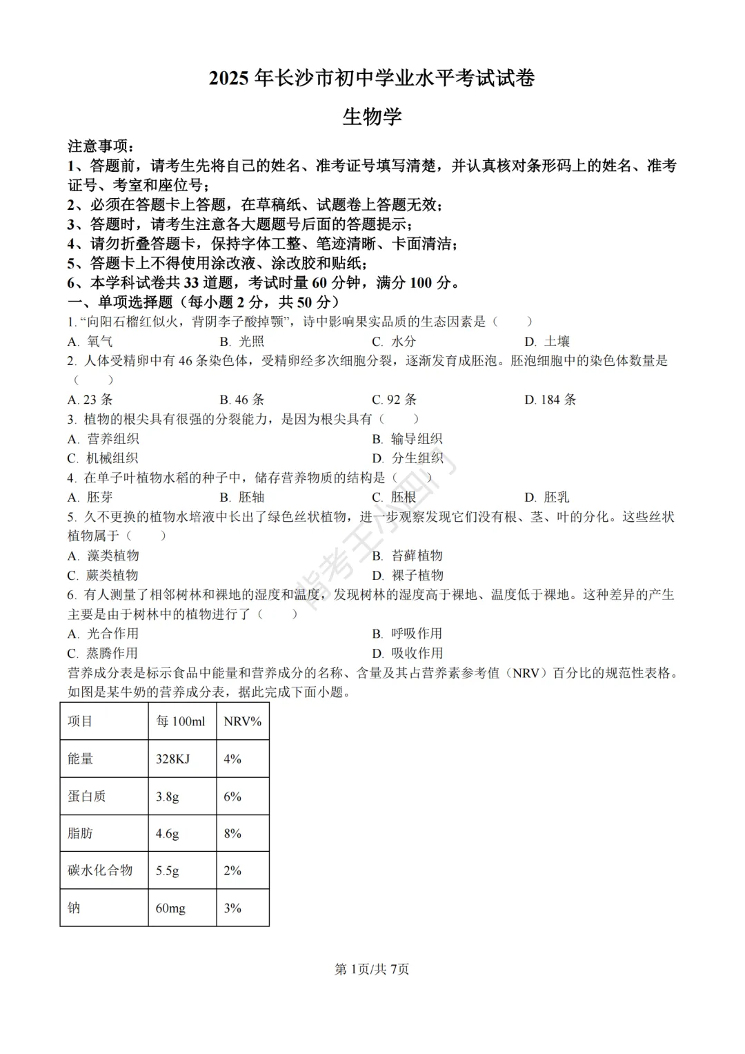 湖南省长沙市2025年中考小四门真题及答案解析(生物/地理/历史/道法)-第2张图片-四季读书网 湖南省长沙市2025年中考小四门真题及答案解析(生物/地理/历史/道法)-第2张图片-四季读书网