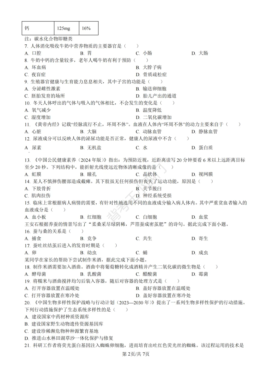 湖南省长沙市2025年中考小四门真题及答案解析(生物/地理/历史/道法)-第3张图片-四季读书网 湖南省长沙市2025年中考小四门真题及答案解析(生物/地理/历史/道法)-第3张图片-四季读书网