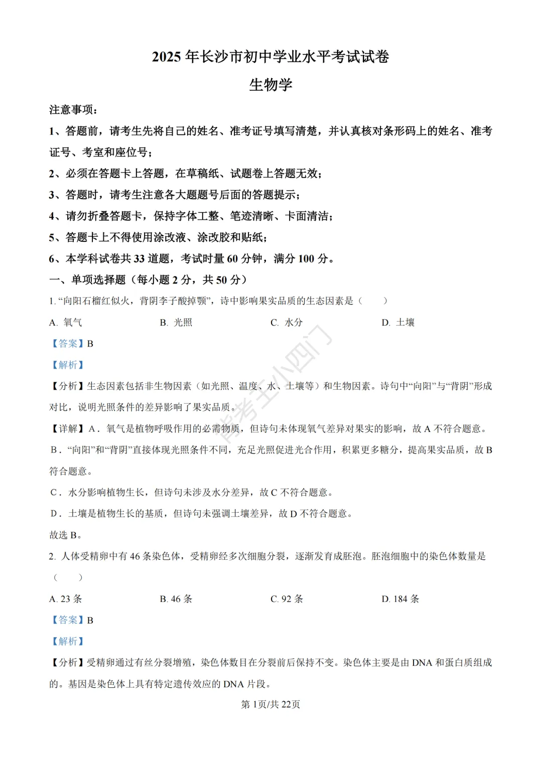 湖南省长沙市2025年中考小四门真题及答案解析(生物/地理/历史/道法)-第9张图片-四季读书网 湖南省长沙市2025年中考小四门真题及答案解析(生物/地理/历史/道法)-第9张图片-四季读书网