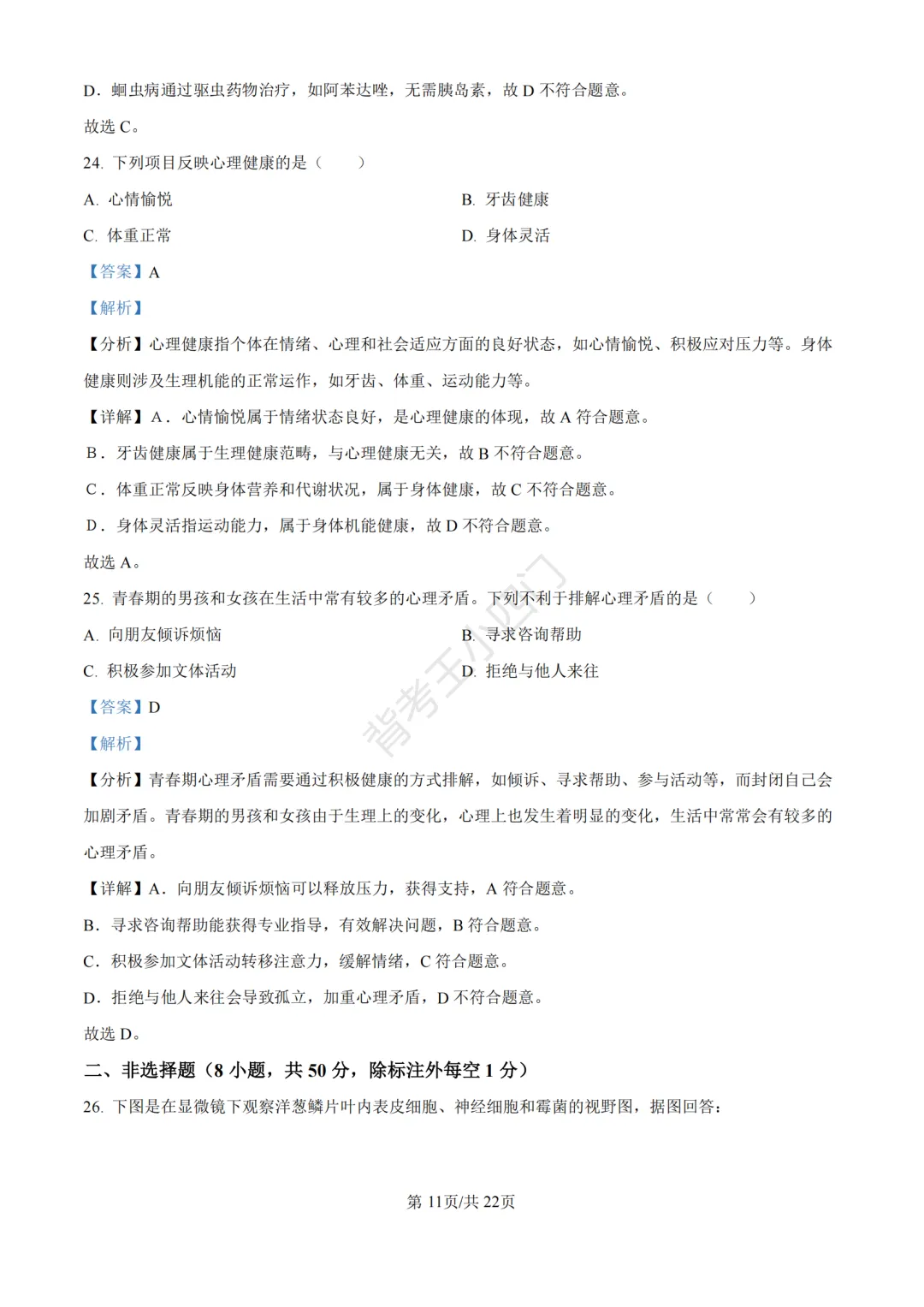 湖南省长沙市2025年中考小四门真题及答案解析(生物/地理/历史/道法)-第19张图片-四季读书网 湖南省长沙市2025年中考小四门真题及答案解析(生物/地理/历史/道法)-第19张图片-四季读书网