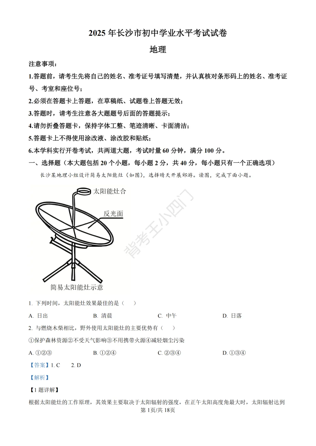 湖南省长沙市2025年中考小四门真题及答案解析(生物/地理/历史/道法)-第41张图片-四季读书网 湖南省长沙市2025年中考小四门真题及答案解析(生物/地理/历史/道法)-第41张图片-四季读书网