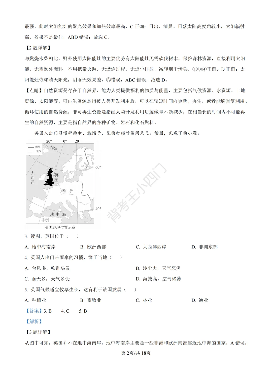 湖南省长沙市2025年中考小四门真题及答案解析(生物/地理/历史/道法)-第42张图片-四季读书网 湖南省长沙市2025年中考小四门真题及答案解析(生物/地理/历史/道法)-第42张图片-四季读书网