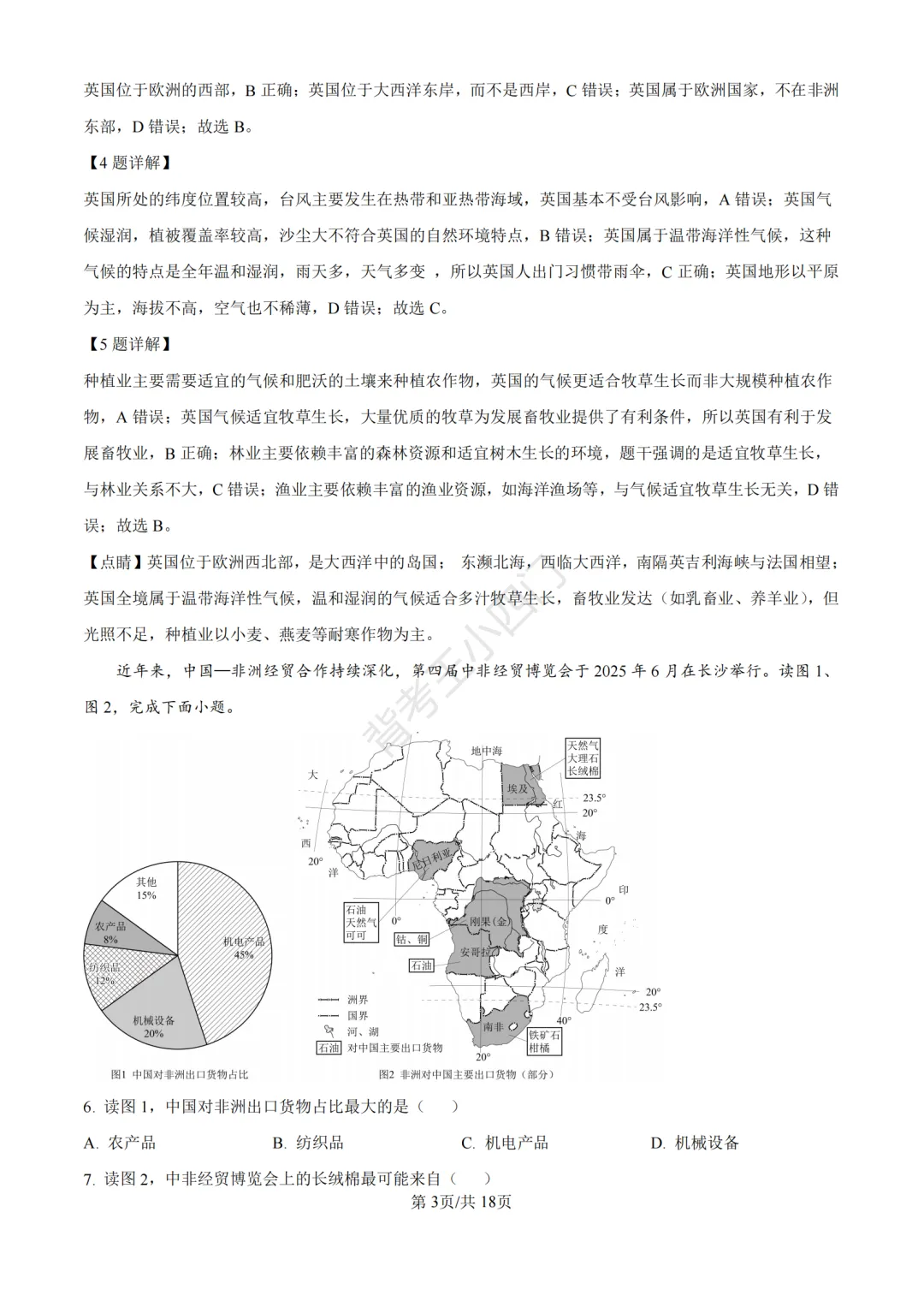 湖南省长沙市2025年中考小四门真题及答案解析(生物/地理/历史/道法)-第43张图片-四季读书网 湖南省长沙市2025年中考小四门真题及答案解析(生物/地理/历史/道法)-第43张图片-四季读书网
