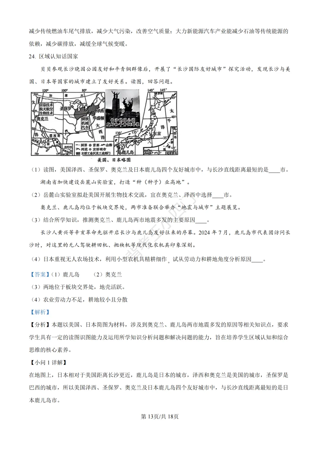湖南省长沙市2025年中考小四门真题及答案解析(生物/地理/历史/道法)-第53张图片-四季读书网 湖南省长沙市2025年中考小四门真题及答案解析(生物/地理/历史/道法)-第53张图片-四季读书网