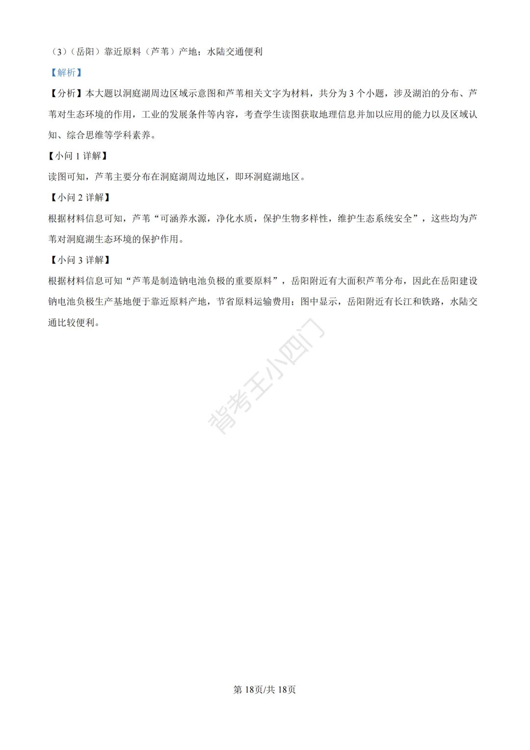 湖南省长沙市2025年中考小四门真题及答案解析(生物/地理/历史/道法)-第58张图片-四季读书网 湖南省长沙市2025年中考小四门真题及答案解析(生物/地理/历史/道法)-第58张图片-四季读书网