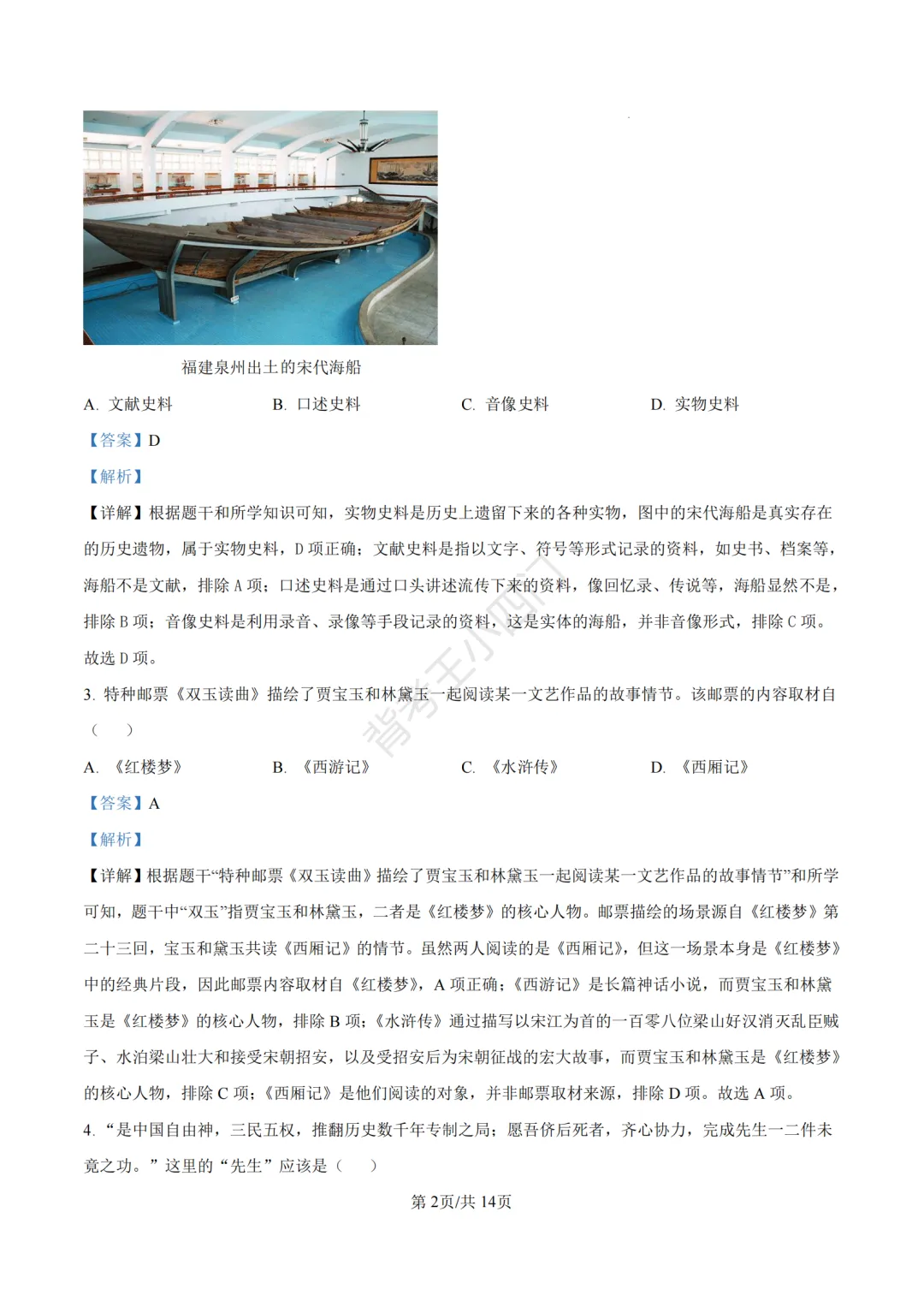 湖南省长沙市2025年中考小四门真题及答案解析(生物/地理/历史/道法)-第66张图片-四季读书网 湖南省长沙市2025年中考小四门真题及答案解析(生物/地理/历史/道法)-第66张图片-四季读书网