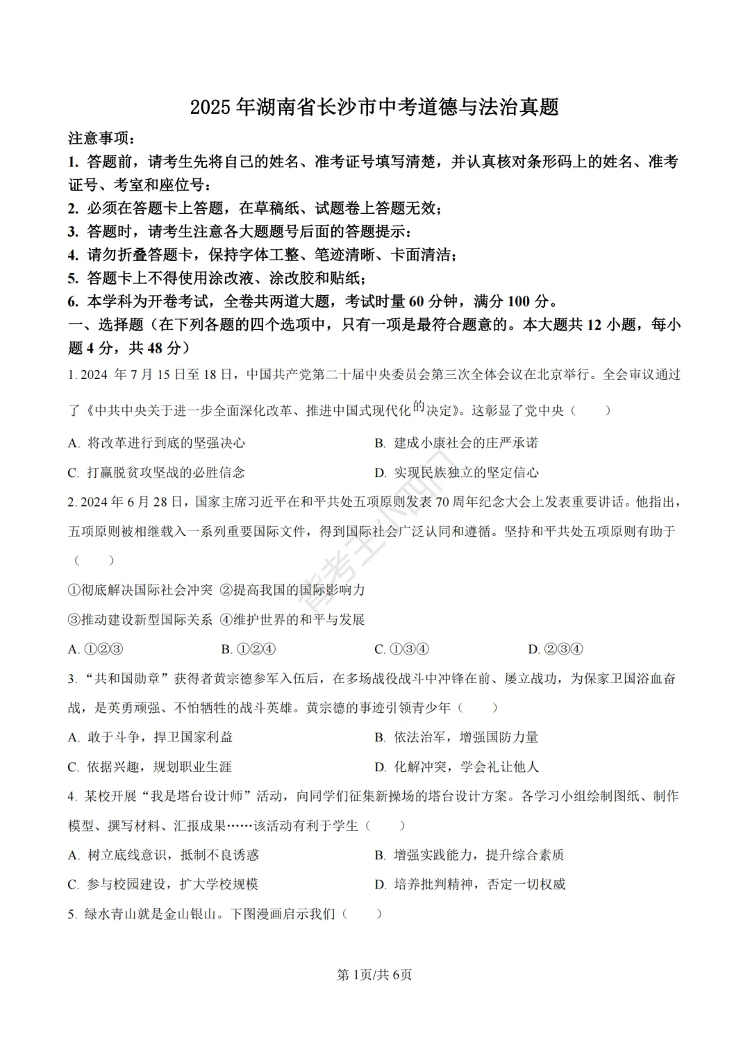 湖南省长沙市2025年中考小四门真题及答案解析(生物/地理/历史/道法)-第79张图片-四季读书网 湖南省长沙市2025年中考小四门真题及答案解析(生物/地理/历史/道法)-第79张图片-四季读书网