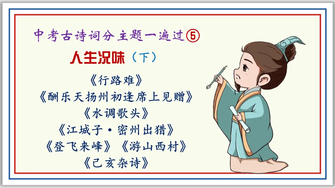 中考古诗词分主题一遍过⑤:人生况味(下)PPT-第1张图片-四季读书网