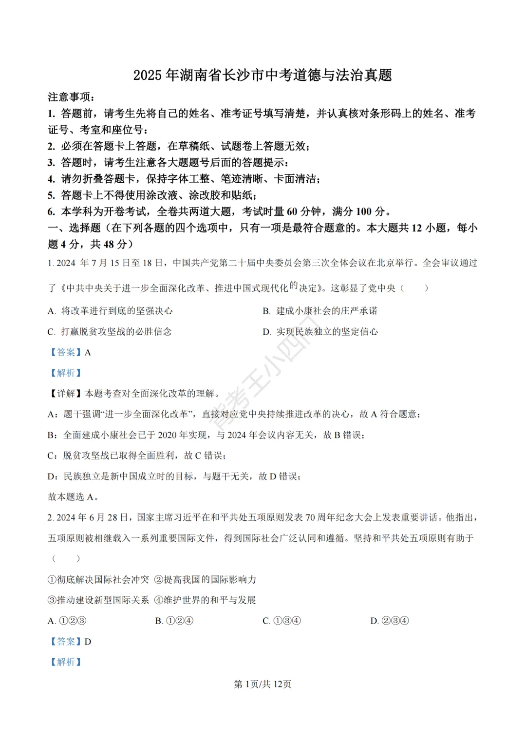 湖南省长沙市2025年中考小四门真题及答案解析(生物/地理/历史/道法)-第85张图片-四季读书网 湖南省长沙市2025年中考小四门真题及答案解析(生物/地理/历史/道法)-第85张图片-四季读书网