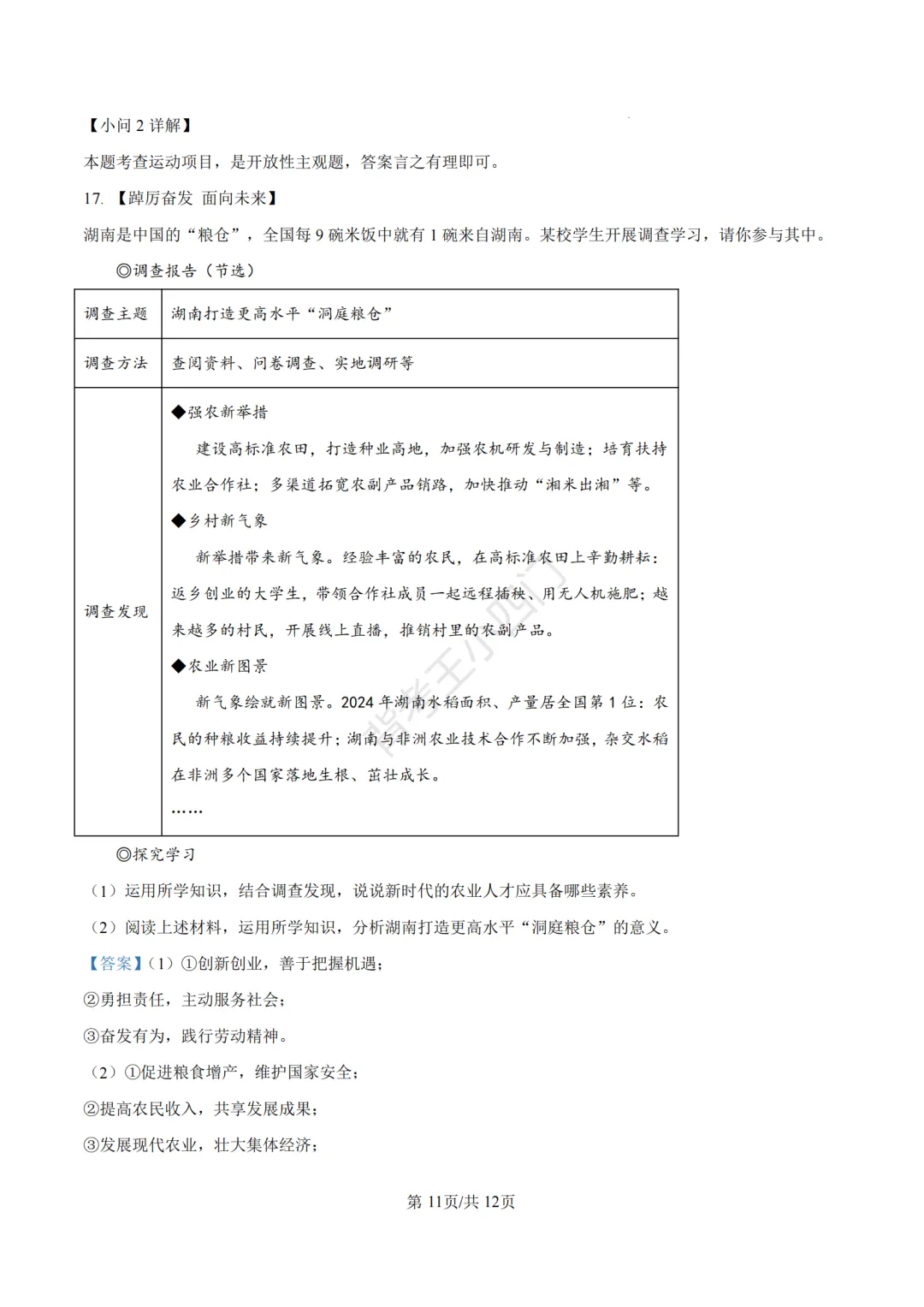 湖南省长沙市2025年中考小四门真题及答案解析(生物/地理/历史/道法)-第95张图片-四季读书网 湖南省长沙市2025年中考小四门真题及答案解析(生物/地理/历史/道法)-第95张图片-四季读书网