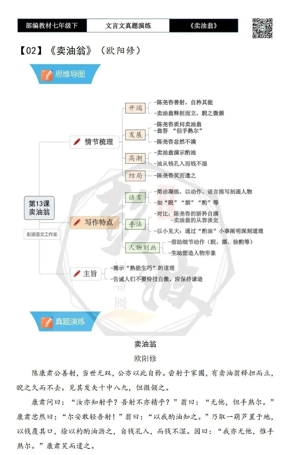 【古诗词真题演练复习】七年级下-02《卖油翁》思维导图+对比阅读(11套)(3元)-第6张图片-四季读书网 【古诗词真题演练复习】七年级下-02《卖油翁》思维导图+对比阅读(11套)(3元)-第6张图片-四季读书网