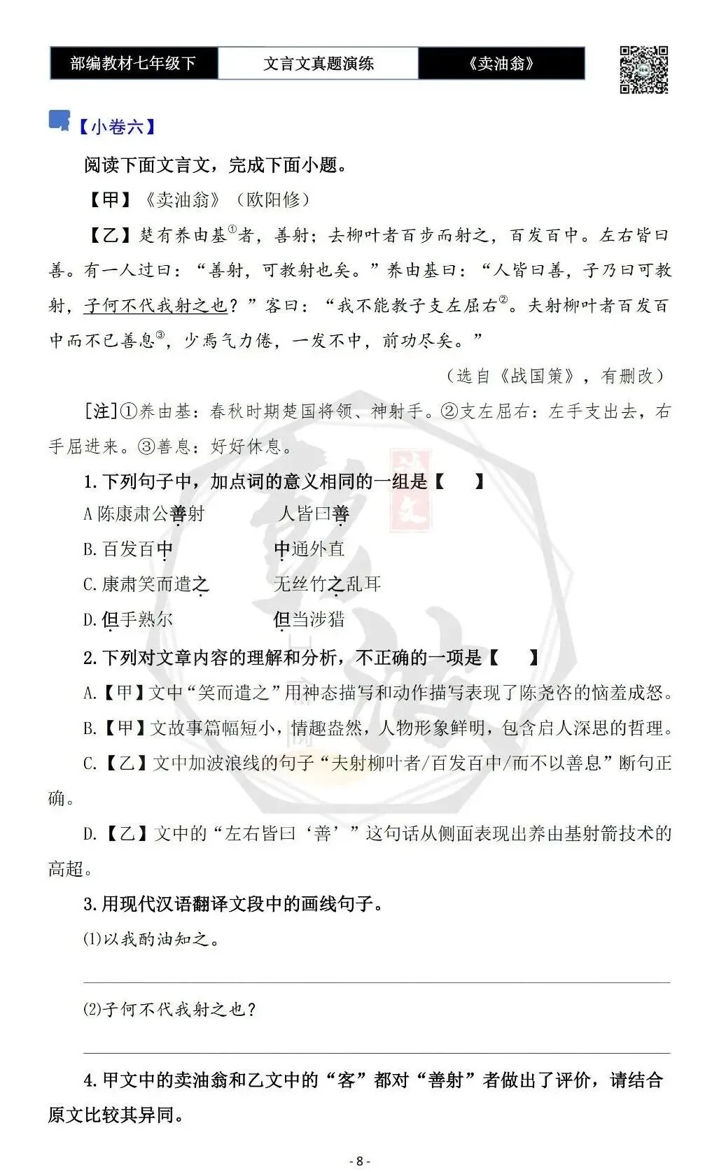 【古诗词真题演练复习】七年级下-02《卖油翁》思维导图+对比阅读(11套)(3元)-第12张图片-四季读书网 【古诗词真题演练复习】七年级下-02《卖油翁》思维导图+对比阅读(11套)(3元)-第12张图片-四季读书网