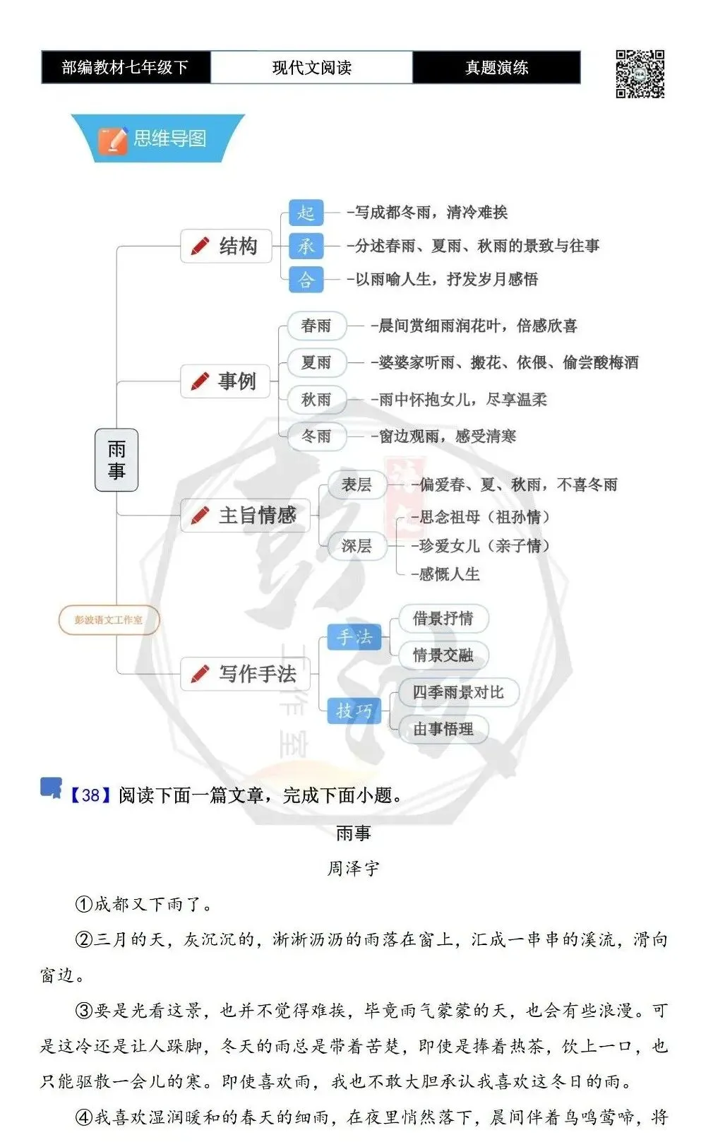 【现代文阅读-真题演练】七年级下-38-雨事-思维导图+试题精析-第5张图片-四季读书网