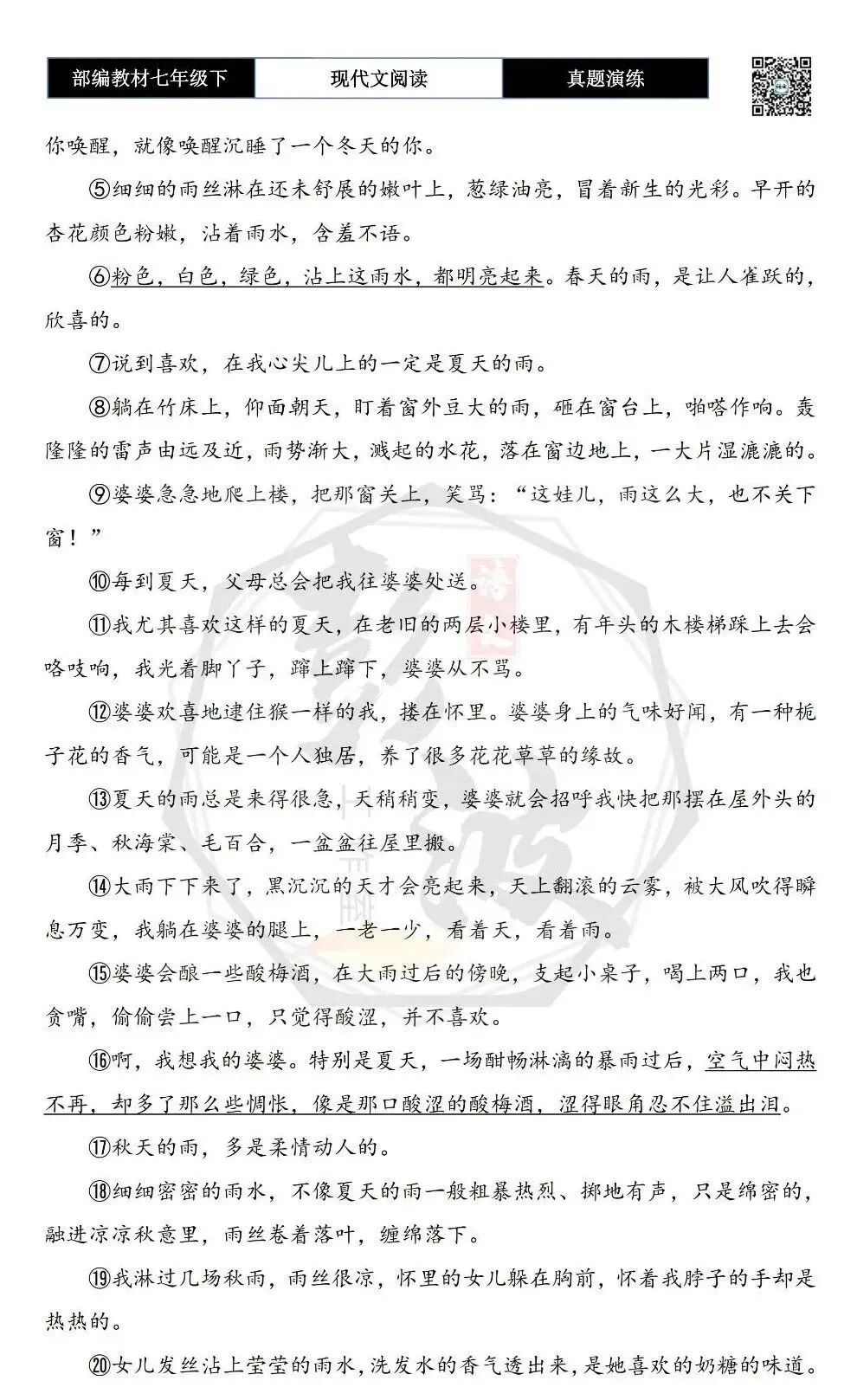 【现代文阅读-真题演练】七年级下-38-雨事-思维导图+试题精析-第6张图片-四季读书网