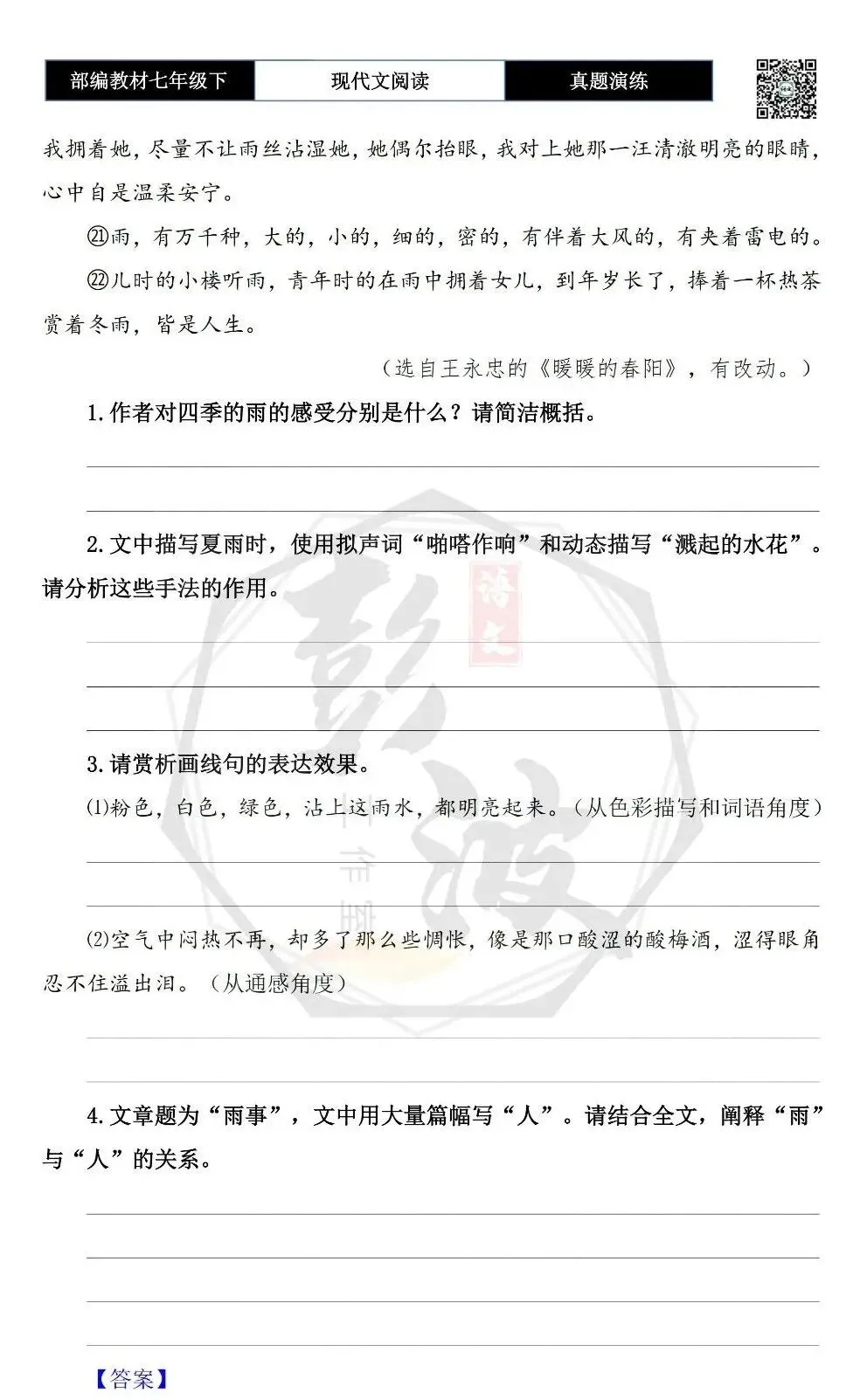 【现代文阅读-真题演练】七年级下-38-雨事-思维导图+试题精析-第7张图片-四季读书网