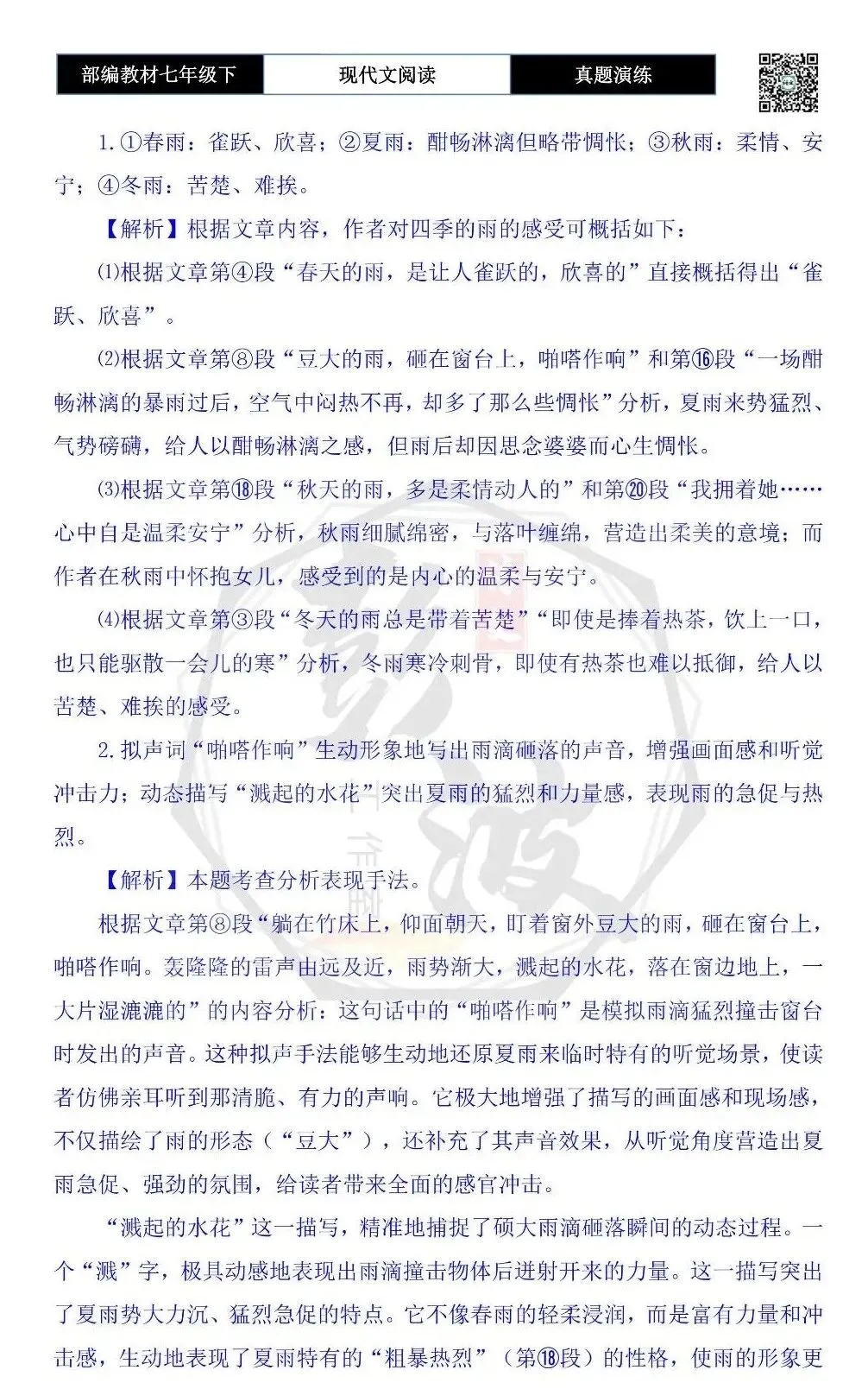 【现代文阅读-真题演练】七年级下-38-雨事-思维导图+试题精析-第8张图片-四季读书网