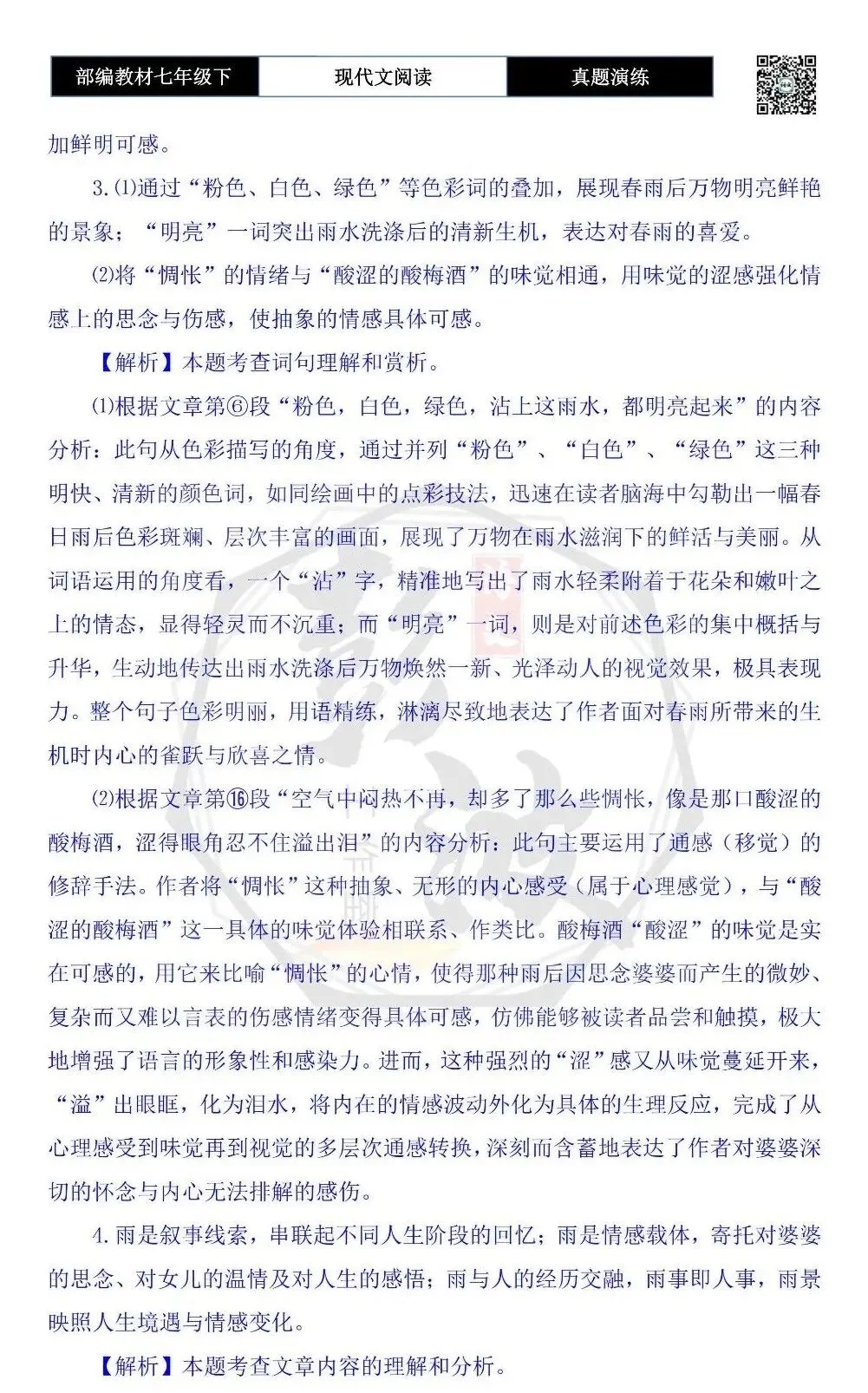 【现代文阅读-真题演练】七年级下-38-雨事-思维导图+试题精析-第9张图片-四季读书网