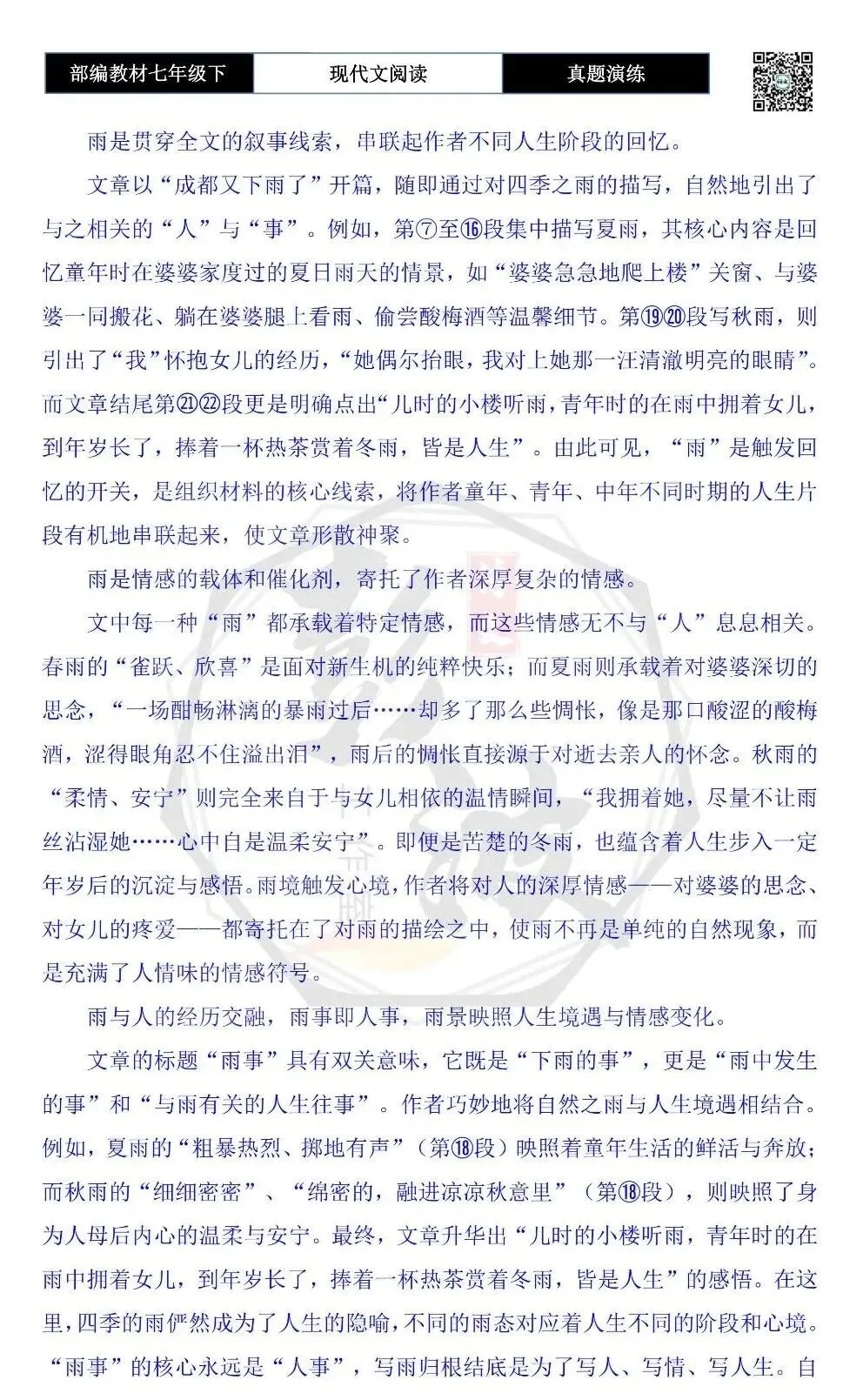 【现代文阅读-真题演练】七年级下-38-雨事-思维导图+试题精析-第10张图片-四季读书网