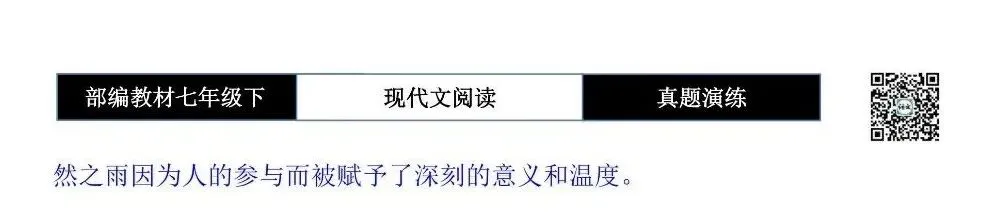 【现代文阅读-真题演练】七年级下-38-雨事-思维导图+试题精析-第11张图片-四季读书网